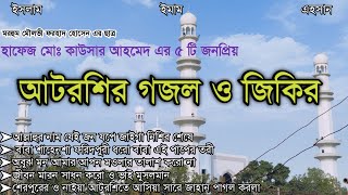 বিশ্ব জাকের মঞ্জিল এর জনপ্রিয় জিকির । আটরশির জিকির 2022। Atroshi Zikir। Jibon moron sadhon koro [upl. by Tedd]