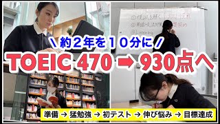 【TOEIC】９３０点を取るまでの２年間を約１０分に凝縮！｜５段階で解説 [upl. by Finstad]