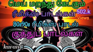 தன்னை மறந்து கேட்க வைக்கும் ரீமிக்ஸ் ஆர்கெஸ்ட்ரா பாடல்கள் ✨Tamil Remix song✨ Bus songs✨ [upl. by Vinn]