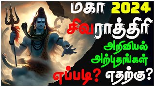 ♥ மகா சிவராத்திரி 2024 ♥ அறிவியல் அற்புதம் ♥ Kayu Tamil Astro [upl. by Akemej516]