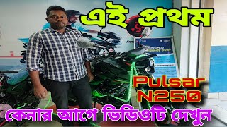 pulsar n250 price in bangladesh 2023  pulsar n250 specifications pulsar n250 mileage [upl. by Garrard]