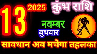 13 नवंबर कुंभ राशिफल Rashi Aaj kumbh Rashifalkumbh 13 november Aquarius aajkarashifal [upl. by Tenenbaum]