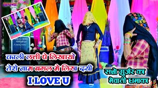 काली लत्ती पे लिखायो तेरो नाम बगल मे लिख दई I LOVE U Kali latti pe likhayo  satto gurjar rasiya [upl. by Airam]