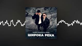 ALEKS ATAMAN FINIK  Широка река Official audio [upl. by Anagrom221]