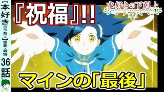 【本好きの下剋上３６話感想・考察】大切な家族との別れ！壮大なプロローグが終了！【最終話三期１０話】 [upl. by Tades]