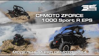 CFMOTO ZFORCE 1000 Sport R EPS Модельный ряд квадроциклов CFMOTO 2024 года [upl. by Ennaylime]