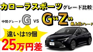 【2024年最新版】違いは19個！カローラスポーツ 最上位G“Z”と中間Gを徹底比較 [upl. by Melliw]