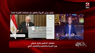 نظام امتحانات الثانوية العامة الجديد وأسباب تأجيل إلغاء التشعيب المداخلة لـ وزير التربية والتعليم [upl. by Alverta]