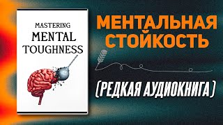 25 универсальных правил которые сделают вас психически неудержимым  Аудиокнига [upl. by Ailec]