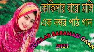 কুকিলার বারোমাসি এক নম্বর পাঠ গান 2023 Kokilar baramasi gaan Bangla Kokila gaan [upl. by Bibi469]