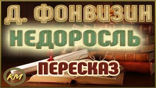 Недоросль Денис Фонвизин [upl. by Ayekam128]