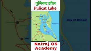 Pulicat Lake  पुलिकट झील shorts mapping lake [upl. by Kcaz609]