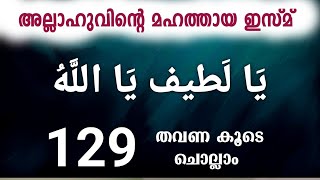 YA LATHEEF YA ALLAH 129 തവണ കൂടെ ചൊല്ലാം  Amazing dikrit can change our life reciet [upl. by Staten]