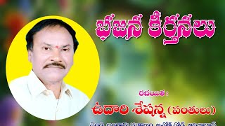 Ekkada Chusina Akkada Devudu Song  Written By Udari Sheshanna Panthulu [upl. by Limak]