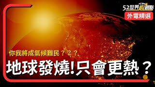 【外電精選 】熱浪來襲！氣候難民崛起：你會成為下一個受害者嗎？｜【52世界心觀點 外電精選 Ep15】 [upl. by Nasho]