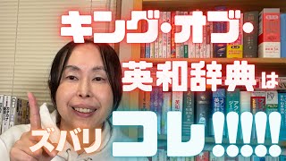 英会話 勉強法 独学【これが最高峰】「ウィズダム英和辞典」を買わないなんて！ [upl. by Aleyak436]