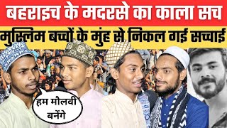 Bahraich Ground Report बहराइच के‌ मदरसे‌ का काला सच मुस्लिम बच्चों के‌ मुंह से निकल गई सच्चाई [upl. by Gobert827]