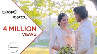 ඇයගේ සිනහා Official Wedding Music Video [upl. by Scriven]