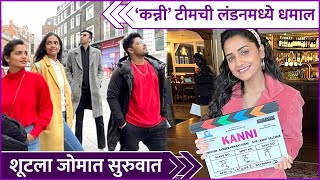 Hruta Durgule Starts Shooting in London  Kanni  कन्नी टीमची लंडनमध्ये धमाल शूटला जोमात सुरुवात [upl. by Lleval771]