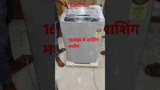 Lgfulliautomatic 16900 me offer simit samay ke liye trending homeappliance viralshorts [upl. by Ansaev]