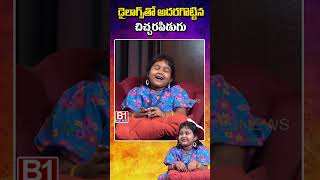 డైలాగ్స్ తో అదరగొట్టిన చిచ్చరపిడుగు chitralaxmi childartist  B1NEWS [upl. by Arbmat]