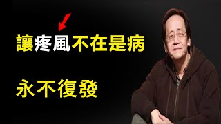 【倪海廈】治療痛風其實很簡單，讓痛風永不復發，告別疼痛，痛風不是病，痛起來就要命傷寒論 倪海廈 痛風易經國學智慧 [upl. by Natica]