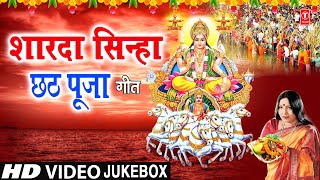 छठ पूजा Special SHARDA SINHA Chhath Pooja Geet I Chhath Puja 2020 I Chhath Pooja 2020 Special Songs [upl. by Yarazed430]