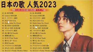 JPOP 最新曲ランキング 邦楽 2023💯有名曲jpop メドレー 2023  邦楽 ランキング 最新 2023 🌸日本の歌 人気 2023  2023年 ヒット曲 ランキング [upl. by Noissap454]