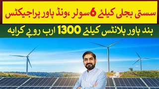 6 Solar amp Wind Power Projects announced for cheap electricity  Rich Pakistan [upl. by Llezo70]