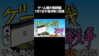 ゲーム機大戦続編7月7日午後5時に投稿！ ゲーム機大戦 ゆっくり実況 ゆっくり解説 [upl. by Soalokcin]