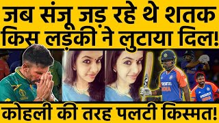 India Vs Africa T20Sanju Samson Century की INSIDE STORY कौन थी वो लड़की जिसने पलटी संजू की किस्मत [upl. by Inaboy]