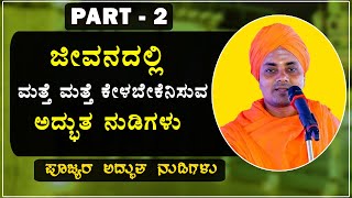 Part2  ಕೊಪ್ಪಳ ಗವಿಸಿದ್ದೇಶ್ವರ ಶ್ರೀಗಳ ನುಡಿಗಳು  Koppala Sri abhinava Gavisiddeshwara Swamiji Speech [upl. by Salita]