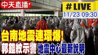 【中天直播LIVE】台南地震連環爆 郭鎧紋示警 地震中心最新說明 20241123 中天新聞CtiNews [upl. by Suicul]