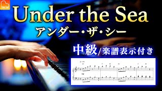 アンダー・ザ・シー【中級  楽譜表示】リトル・マーメイド  Under the Sea  The Little Mermaid  ディズニー  ピアノ  CANACANA [upl. by Norrv420]