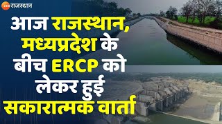 ERCP Project In Rajasthan आज राजस्थान मध्यप्रदेश के बीच ERCP को लेकर हुई सकारात्मक वार्ता [upl. by Egiap]