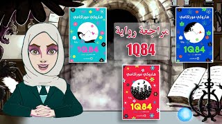 مراجعة رواية 1Q84 [upl. by Llenreb]