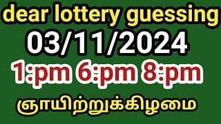 03112024 dear lottery guessing 1pm 6pm 8pm ஞாயிற்றுக்கிழமை [upl. by Natsirk518]