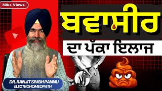 बवासीर का वो इलाज जो बड़े बड़े Doctors आपसे छुपा रहे है   PILES  By Dr Ranjit Singh Pannu [upl. by Nnarefinnej]