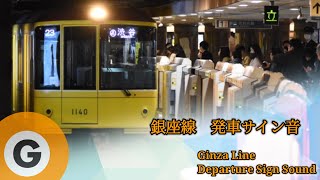 【東京メトロ】銀座線 発車メロディー [upl. by Thelma]