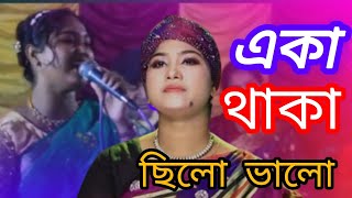 Eka Thaka Chilo Valo । একা থাকা ছিলো ভালো । new song 2024 [upl. by Mahseh588]