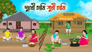 দুঃখী চাষি সুখী চাষি  Bengali Moral Stories Cartoon  Rupkothar Golpo  Thakumar Jhuli  CINETOONS [upl. by Drewett]