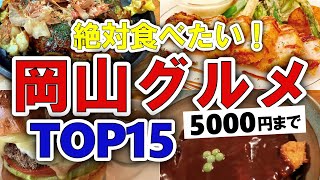 【今すぐ行きたい！】岡山グルメランキングTOP15｜ランチにおすすめの名物・穴場など【5000円以下】 [upl. by Namilus]