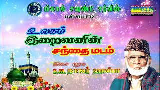 AUDIO 2  உலகம் இறைவனின் சந்தைமடம்  இசை முரசு EMநாகூர் ஹனிபா [upl. by Iz269]