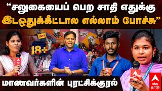 First time voters on Reservation  ”சலுகையை பெற சாதி எதுக்கு இடஒதுக்கீட்டால எல்லாம் போச்சு”  18 [upl. by Ressay638]