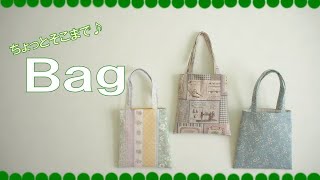 ちょっとそこまで♪バッグの作り方【簡単ミニバッグ裏生地付き】A little bit ♪ How to make a bag Easy mini bag with backing fabric [upl. by Nilyram]