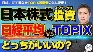 日銀、ETF購入をTOPIX連動型のみに。日本株式をインデックス投資するなら日経平均とTOPIXどっち？【きになるマネーセンス355】 [upl. by Veta404]