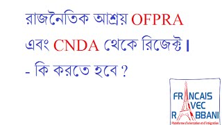 রাজনৈতিক আশ্রয়ের আবেদন OFPRA এবং CNDA কর্তৃক রিজেক্ট হলে করনীয়  Français Avec Rabbani [upl. by Leone]