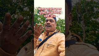 আমার মাথায় লবন থুইয়া কারে লইয়া বউই খাও shortvideo trending viralvideo song [upl. by Halli]