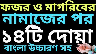 ফজর নামাজের পর দোয়া  মাগরিবের নামাজের পর আমল  foroj namajer por amol  নামাজের পর তাসবিহ [upl. by Brana]