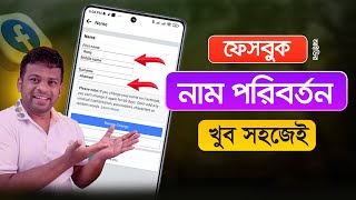 ফেসবুকের নাম পরিবর্তন করার নিয়ম  Change Facebook Name [upl. by Yancy]